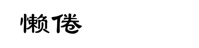 懒倦