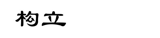 构立