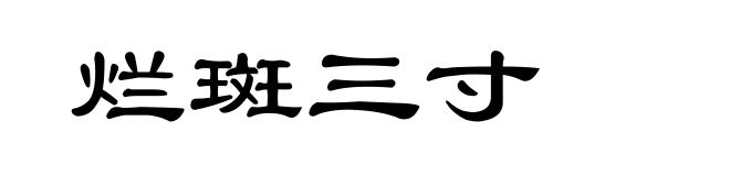 烂斑三寸