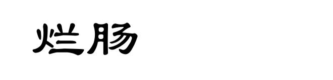 烂肠