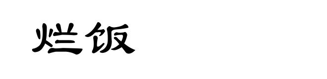 烂饭