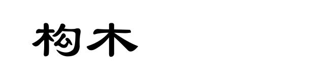 构木
