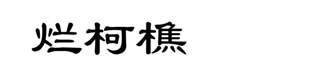 烂柯樵