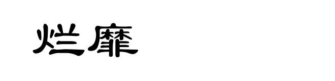 烂靡
