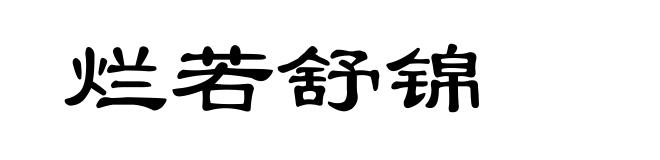 烂若舒锦