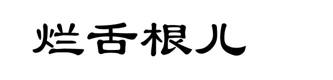 烂舌根儿
