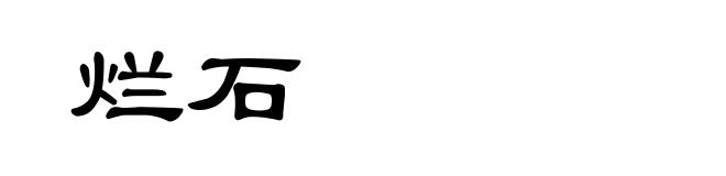烂石