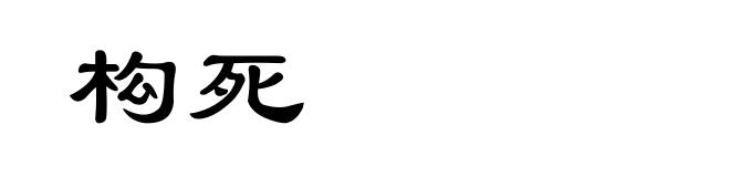 构死