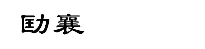 劻襄