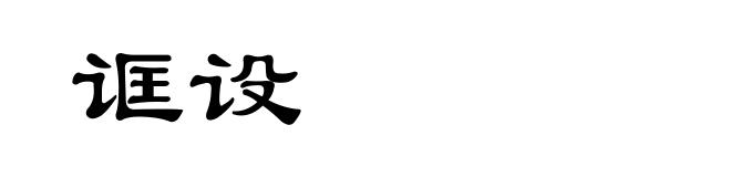 诓设