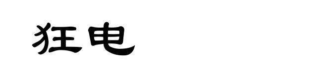 狂电