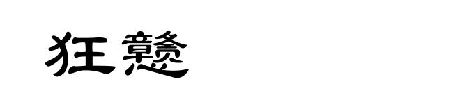 狂戆