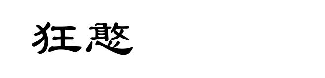 狂憨