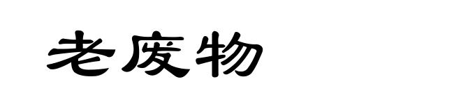 老废物