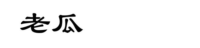 老瓜