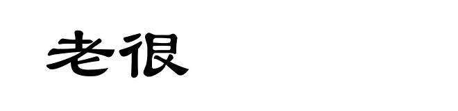 老很