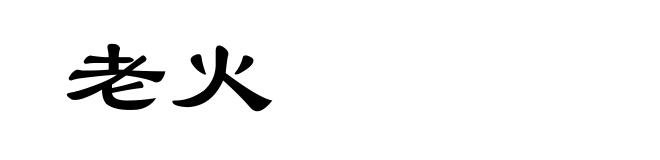老火