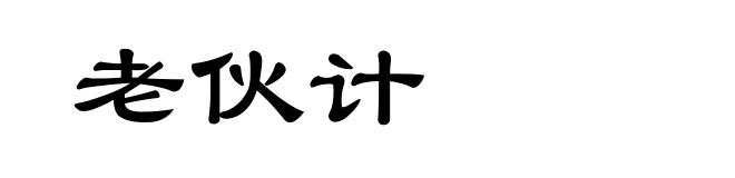 老伙计