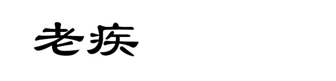 老疾