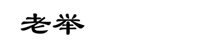 老举