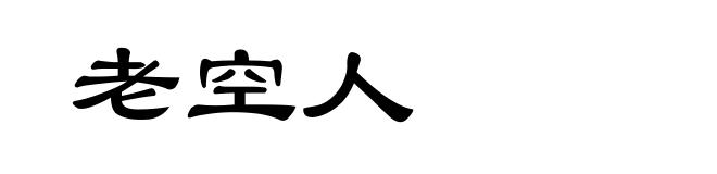 老空人