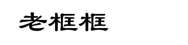 老框框