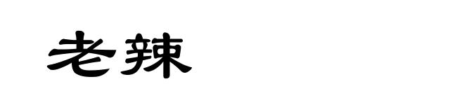 老辣