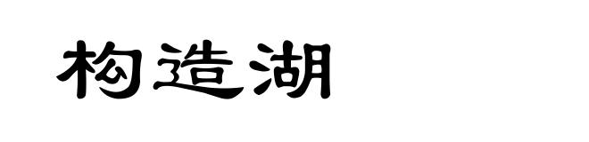 构造湖