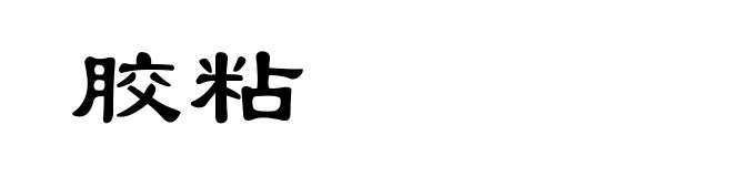 胶粘