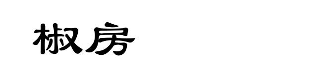 椒房
