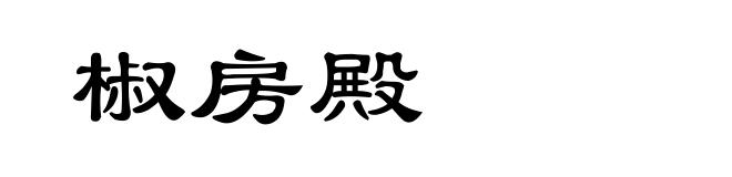 椒房殿