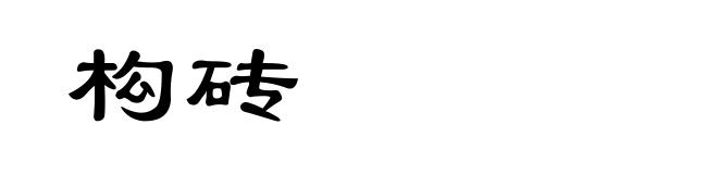 构砖