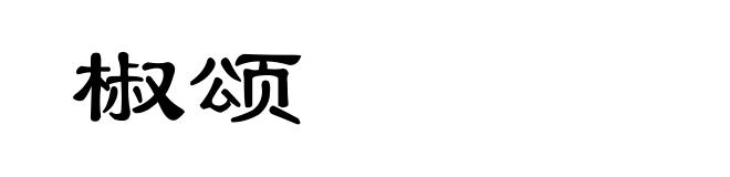 椒颂