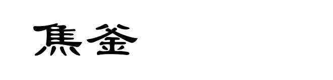 焦釜