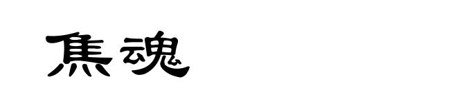 焦魂