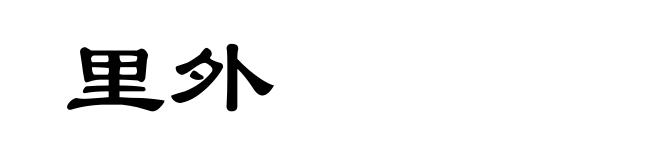 里外