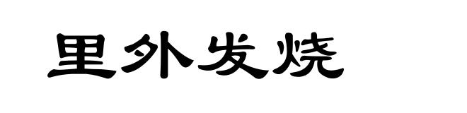 里外发烧