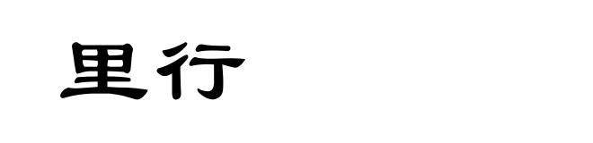 里行