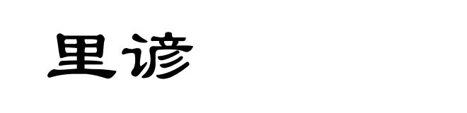 里谚
