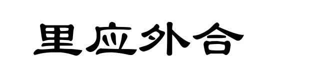 里应外合