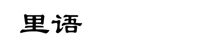 里语