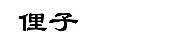 俚子