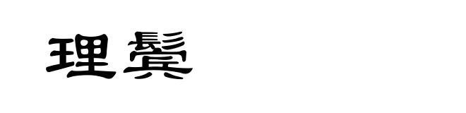 理鬓