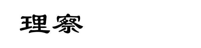 理察