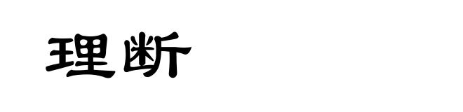 理断