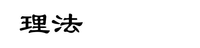 理法