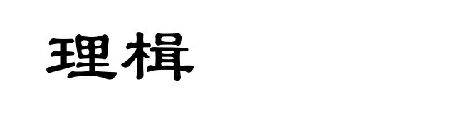 理楫