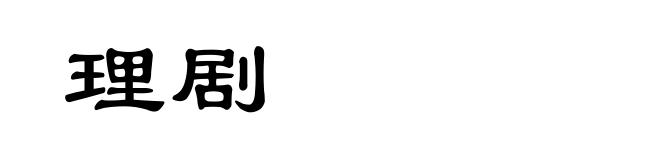 理剧
