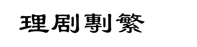 理剧剸繁