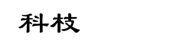 科枝